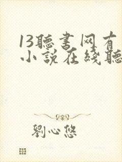 13听书网有声小说在线听