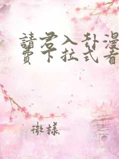 请君入卦漫画免费下拉式看漫画51