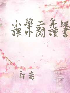 小学二年级语文课外阅读书目推荐