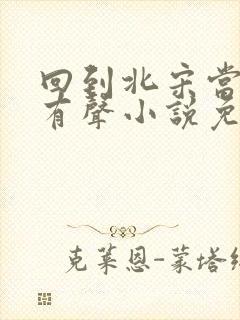 回到北宋当大佬有声小说免费