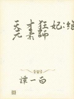 天才狂妃:绝色元素师