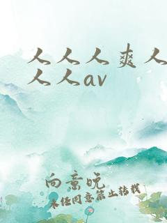 人人人爽人人爽人人av