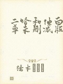 二哈和他白猫师尊未删减版
