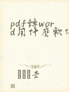 pdf转word用什么软件免费