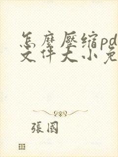 怎么压缩pdf文件大小免费