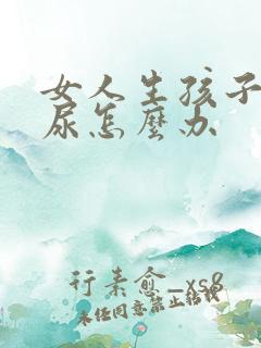 女人生孩子后漏尿怎么办
