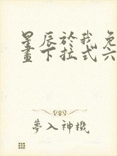 星辰于我免费漫画下拉式六漫画