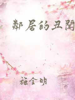 邻居的丑闻中字