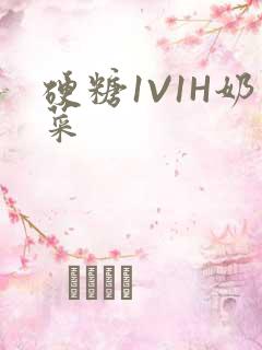硬糖1V1H奶菜