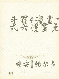 斗罗4漫画下拉式六漫画免费