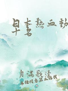 日本热血动漫前十名
