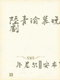 陆青瑜慕晚夏短剧