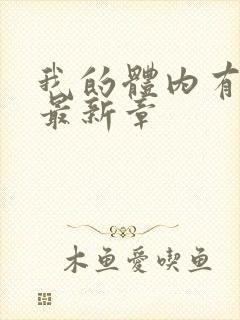 我的体内有只鬼最新章