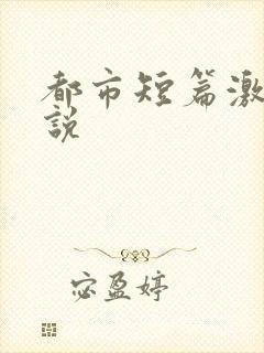 都市短篇激情小说