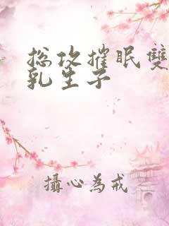 总攻摧眠双性产乳生子