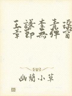王谦李青瑶最新章节无弹窗笔趣阁