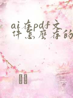 ai存pdf文件怎么存的小一点