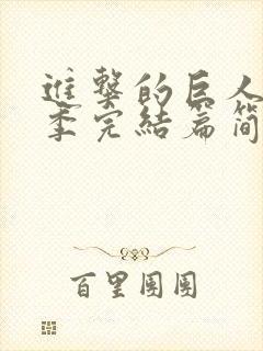 进击的巨人最终季完结篇简体中文