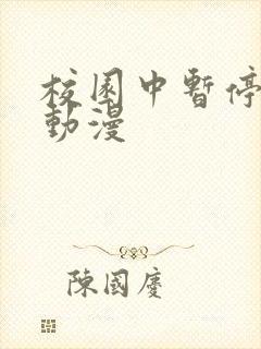 校园中暂停时间动漫