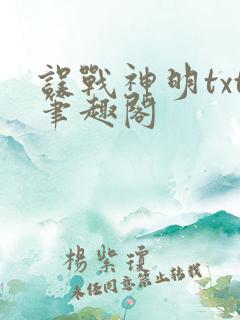误战神明txt笔趣阁