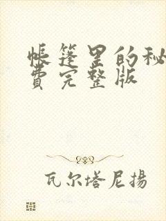 帐篷里的秘密免费完整版