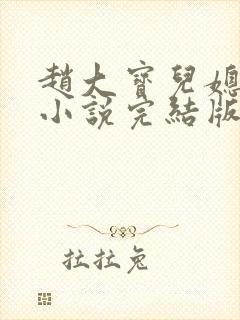 赵大宝儿媳苏媚小说完结版