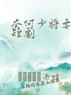 奈何少将要娶我短剧
