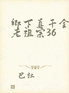 乡下真千金竟是老祖宗36