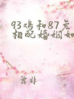 93鸡和87兔相配婚姻如何