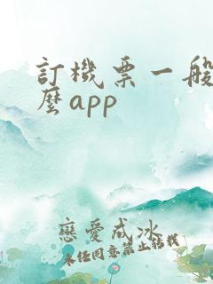 订机票一般用什么app