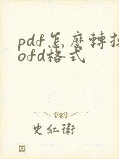 pdf怎么转换ofd格式
