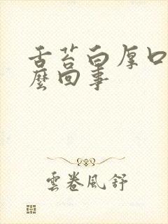 舌苔白厚口臭怎么回事