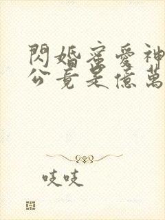 闪婚蜜爱神秘老公竟是亿万富豪全文阅读阅读
