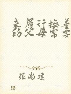未履行抚养义务的父母需要赡养吗