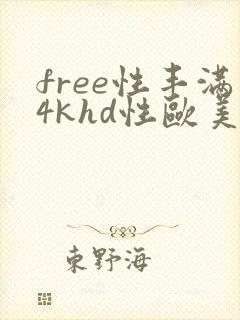 free性丰满4khd性欧美...