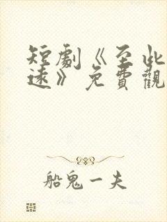 短剧《至此星辰远》免费观看全集