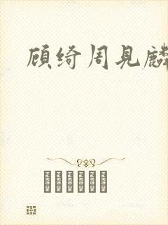 顾绮周见麟小说
