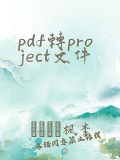 pdf转project文件