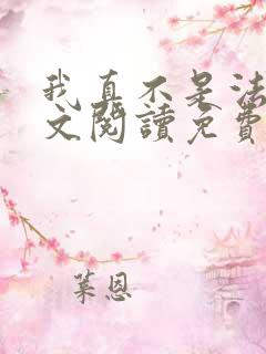 我真不是法爷全文阅读免费