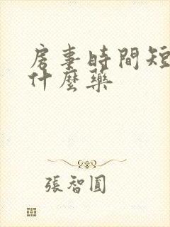 房事时间短,吃什么药