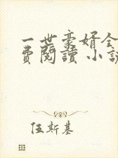 一世豪婿全文免费阅读 小说在线阅读