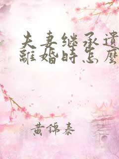 夫妻继承遗产后离婚时怎么分财产