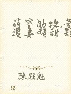 萌宝助攻,爹地追妻超甜 短剧