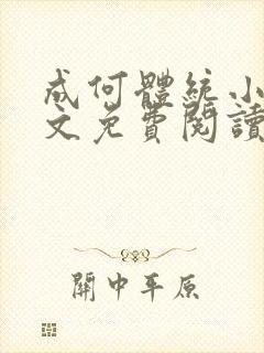 成何体统小说全文免费阅读无弹窗