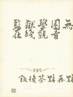 监狱学园无删减在线观看