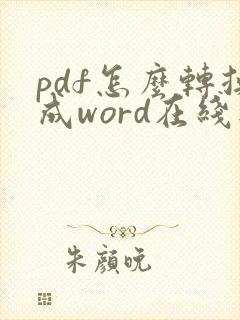 pdf怎么转换成word在线工具