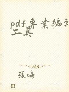 pdf专业编辑工具