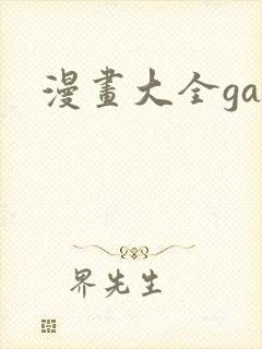 漫画大全gay