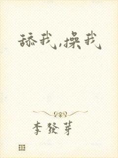舔我,操我