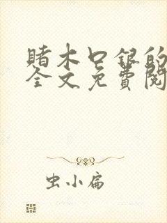 赌木口银的小说全文免费阅读